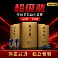 超级蓝至臻夫妻急用男性助勃胶囊