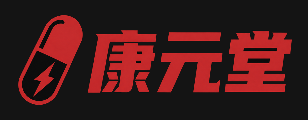 康元堂